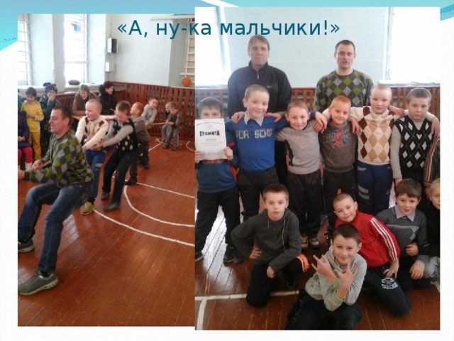 «А, ну-ка мальчики!» 