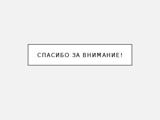 СПАСИБО ЗА ВНИМАНИЕ! 