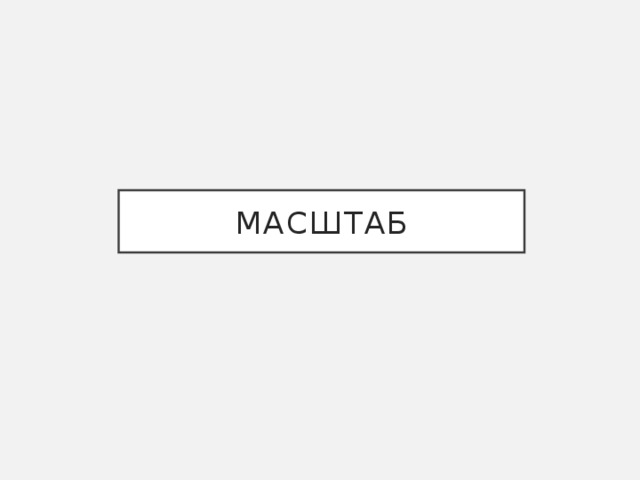 МАСШТАБ 