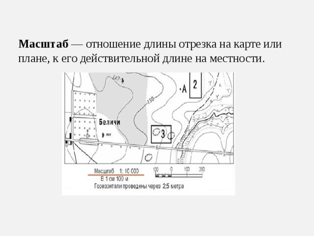 Масштаб — отношение длины отрезка на карте или плане, к его действительной длине на местности. 