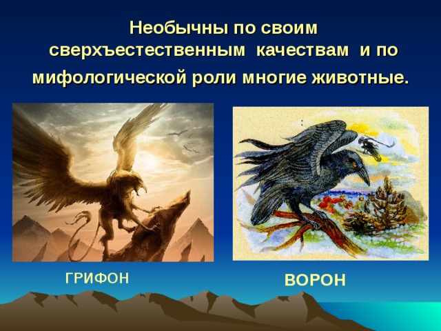 Необычны по своим сверхъестественным качествам и по мифологической роли многие животные.  ГРИФОН ВОРОН 