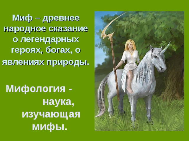 Миф – древнее народное сказание о легендарных героях, богах, о явлениях природы.  Мифология - наука, изучающая мифы . Показать 1 раз.  