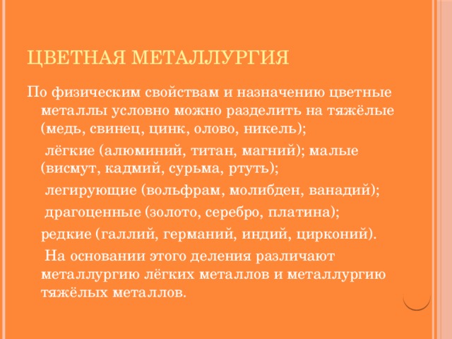 Цветная металлургия По физическим свойствам и назначению цветные металлы условно можно разделить на тяжёлые (медь, свинец, цинк, олово, никель);