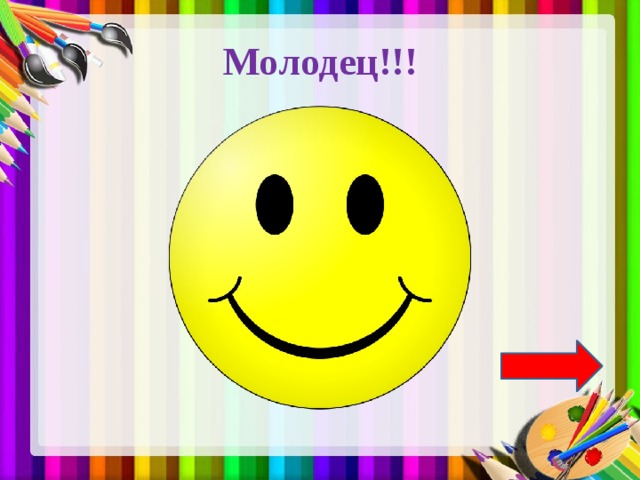 Молодец!!! 