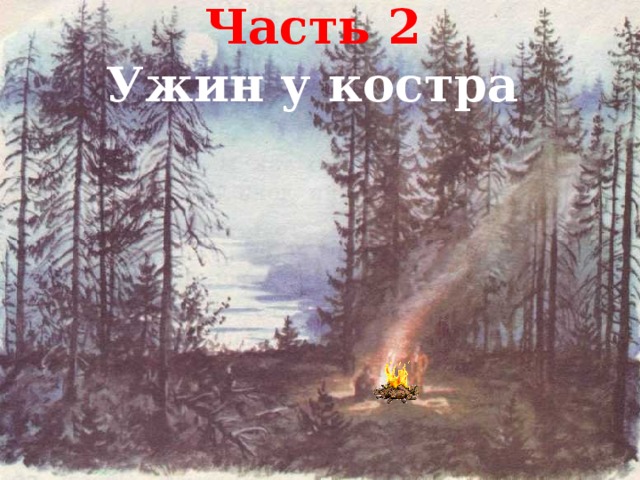 Часть 2 Ужин у костра 