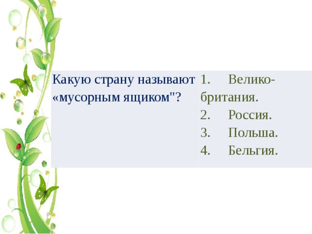 Какую страну называют «мусорным ящиком