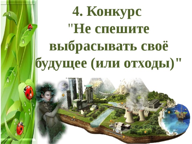 4. Конкурс 