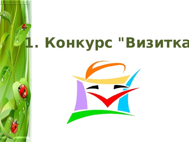 1. Конкурс 