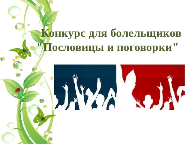  Конкурс для болельщиков 