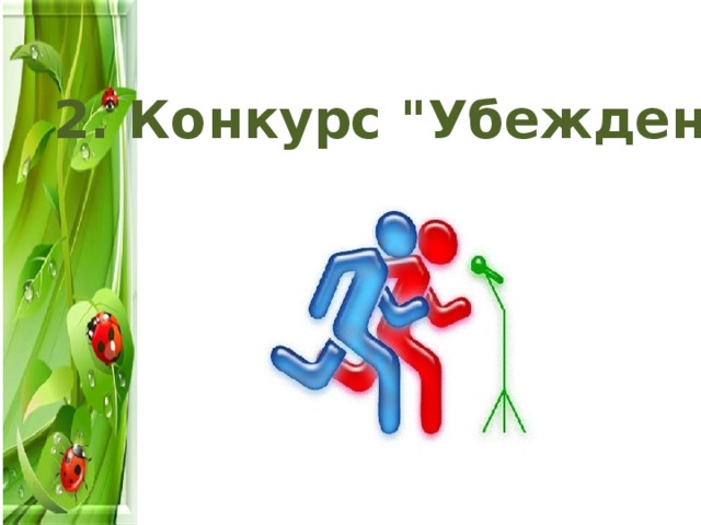  2. Конкурс 