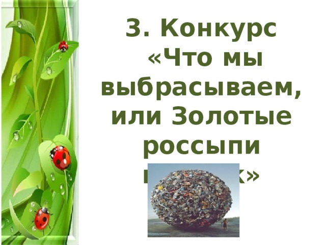 3. Конкурс  «Что мы выбрасываем, или Золотые россыпи помоек» 