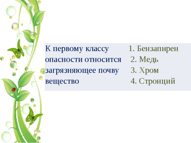 К первому классу опасности относится загрязняющее почву вещество 1. Бензапирен   2. Медь   3. Хром   4. Стронций 