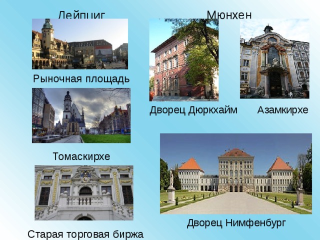 Лейпциг Рыночная площадь Томаскирхе  Старая торговая биржа Мюнхен Дворец Дюркхайм Азамкирхе  Дворец Нимфенбург 