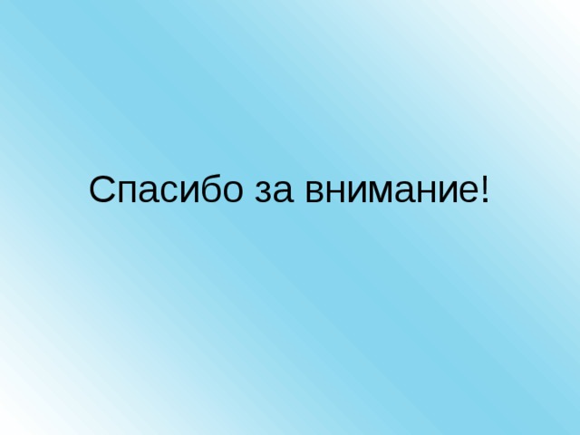 Спасибо за внимание! 