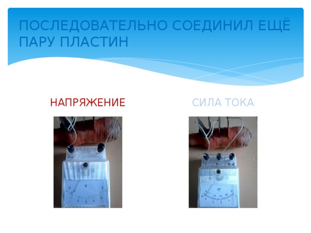ПОСЛЕДОВАТЕЛЬНО СОЕДИНИЛ ЕЩЁ ПАРУ ПЛАСТИН НАПРЯЖЕНИЕ СИЛА ТОКА 