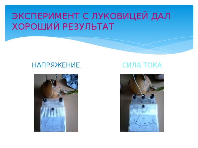 ЭКСПЕРИМЕНТ С ЛУКОВИЦЕЙ ДАЛ ХОРОШИЙ РЕЗУЛЬТАТ НАПРЯЖЕНИЕ СИЛА ТОКА 