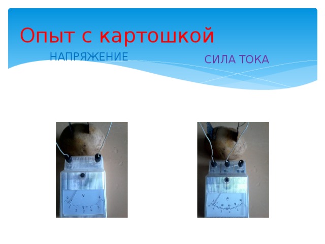 Опыт с картошкой НАПРЯЖЕНИЕ СИЛА ТОКА 