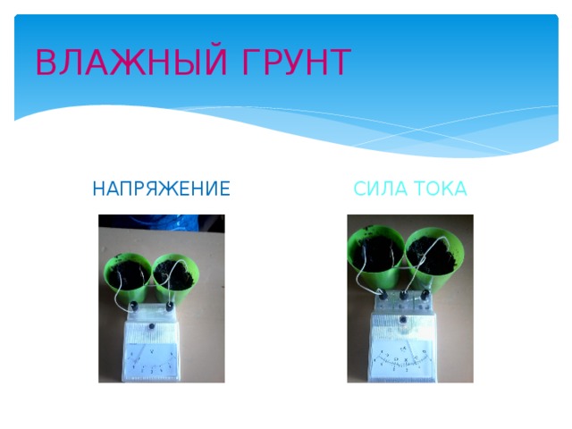 ВЛАЖНЫЙ ГРУНТ НАПРЯЖЕНИЕ СИЛА ТОКА 