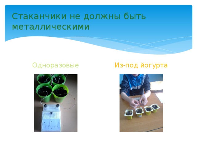 Стаканчики не должны быть металлическими Одноразовые Из-под йогурта 