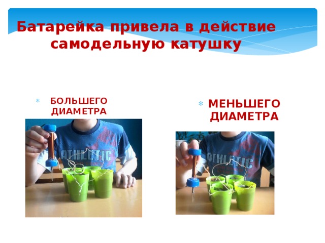Батарейка привела в действие самодельную катушку БОЛЬШЕГО ДИАМЕТРА МЕНЬШЕГО ДИАМЕТРА 