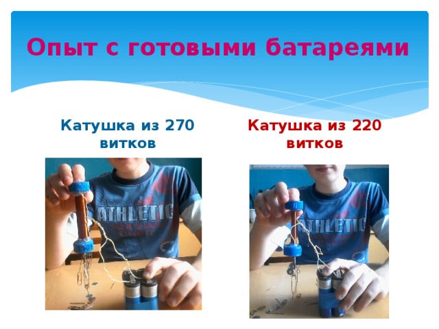 Опыт с готовыми батареями Катушка из 270 витков Катушка из 220 витков 