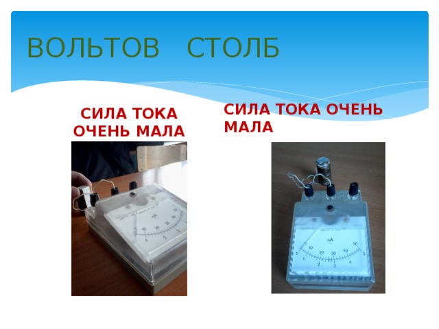 ВОЛЬТОВ СТОЛБ СИЛА ТОКА ОЧЕНЬ МАЛА СИЛА ТОКА ОЧЕНЬ МАЛА 
