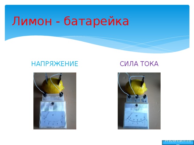Лимон - батарейка НАПРЯЖЕНИЕ СИЛА ТОКА Prezentacii.com 