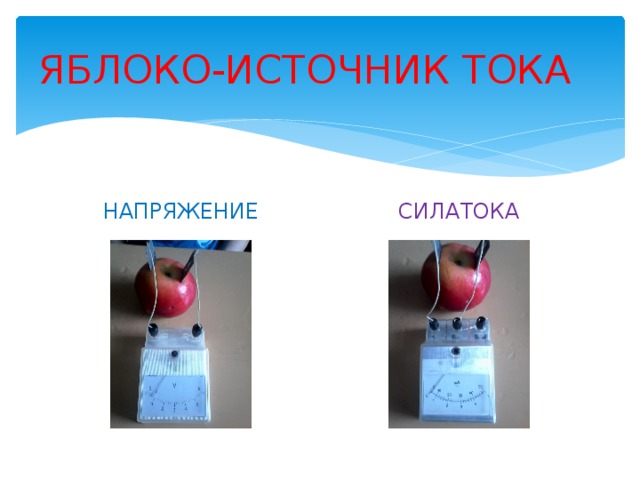 ЯБЛОКО-ИСТОЧНИК ТОКА НАПРЯЖЕНИЕ СИЛАТОКА 