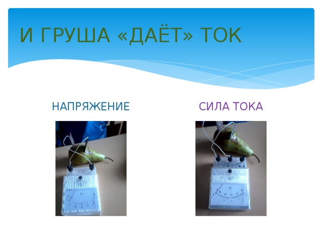 И ГРУША «ДАЁТ» ТОК НАПРЯЖЕНИЕ СИЛА ТОКА 