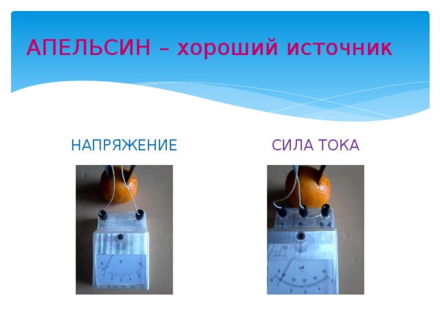АПЕЛЬСИН – хороший источник НАПРЯЖЕНИЕ СИЛА ТОКА 