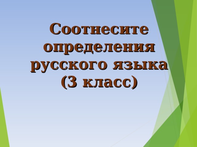 Соотнесите определения русского языка (3 класс) 