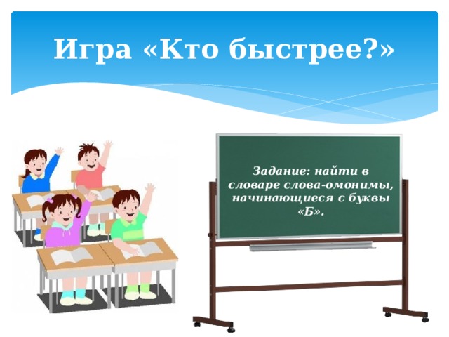 Игра «Кто быстрее?» Задание: найти в словаре слова-омонимы, начинающиеся с буквы «Б». Задание: найти в словаре слова-омонимы, начинающиеся с буквы «П». 
