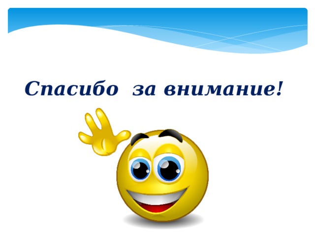 Спасибо за внимание! 