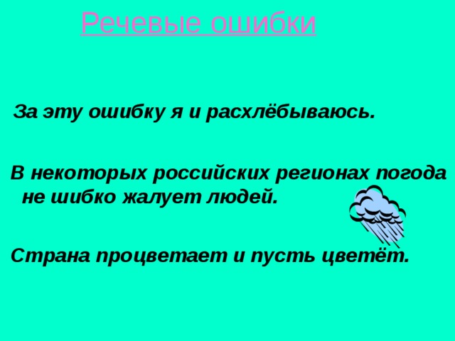  Речевые ошибки   За эту ошибку я и расхлёбываюсь.   В некоторых российских регионах погода не шибко жалует людей.   Страна процветает и пусть цветёт.  