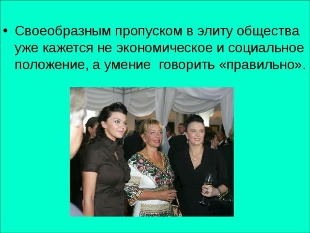 Своеобразным пропуском в элиту общества уже кажется не экономическое и социальное положение, а умение говорить «правильно». 