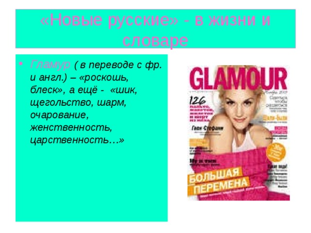 «Новые русские» - в жизни и словаре Гламур ( в переводе с фр. и англ.) – «роскошь, блеск», а ещё - «шик, щегольство, шарм, очарование, женственность, царственность…» 