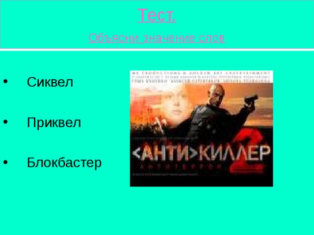 Тест.  Объясни  значение слов  Сиквел   Приквел   Блокбастер  Сиквел   Приквел   Блокбастер 