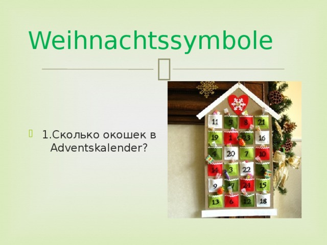 Weihnachtssymbole 1.Сколько окошек в Adventskalender? 