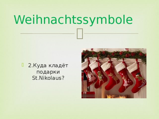 Weihnachtssymbole 2.Куда кладёт подарки St.Nikolaus? 