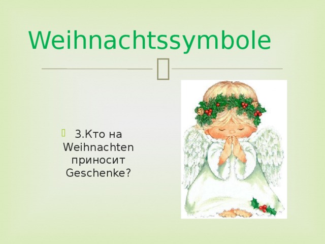 Weihnachtssymbole 3.Кто на Weihnachten приносит Geschenke? 