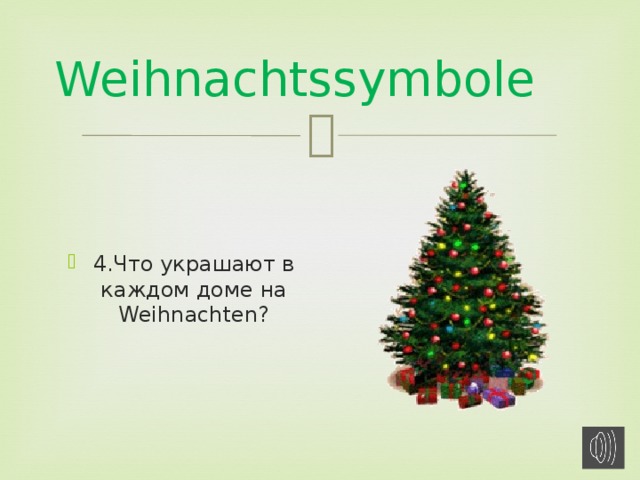 Weihnachtssymbole 4.Что украшают в каждом доме на Weihnachten? 