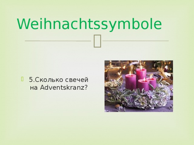 Weihnachtssymbole 5.Сколько свечей на Adventskranz? 
