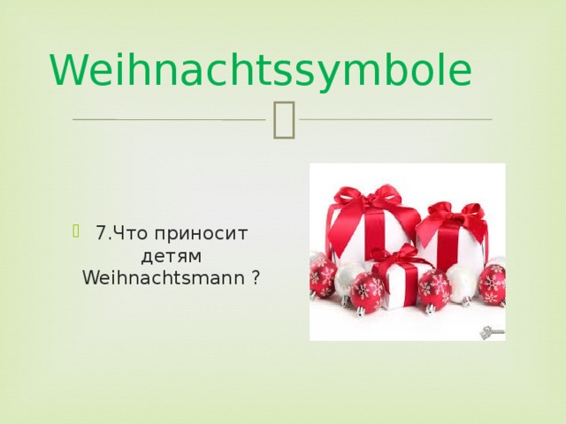 Weihnachtssymbole 7.Что приносит детям Weihnachtsmann ? 