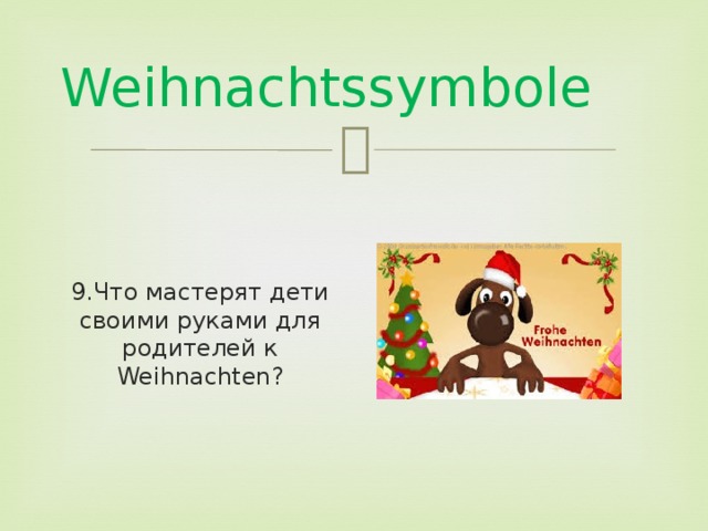 Weihnachtssymbole 9.Что мастерят дети своими руками для родителей к Weihnachten? 