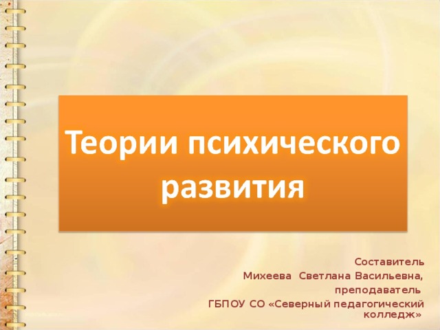 Составитель Михеева Светлана Васильевна, преподаватель ГБПОУ СО «Северный педагогический колледж» 