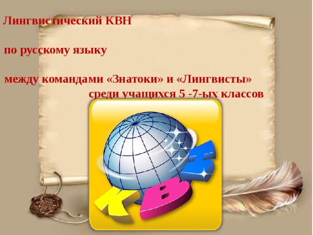 Лингвистический КВН по русскому языку между командами «Знатоки» и «Лингвисты» среди учащихся 5 -7-ых классов 