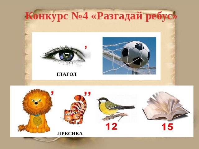 Конкурс №4 «Разгадай ребус» ГЛАГОЛ ЛЕКСИКА 