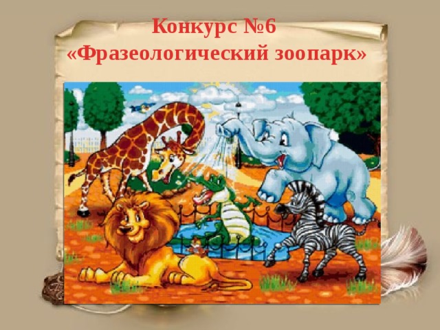 Конкурс №6 «Фразеологический зоопарк» 