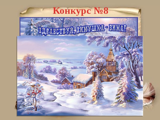 Конкурс №8 
