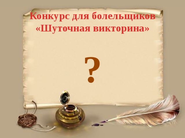 Конкурс для болельщиков «Шуточная викторина» ? 
